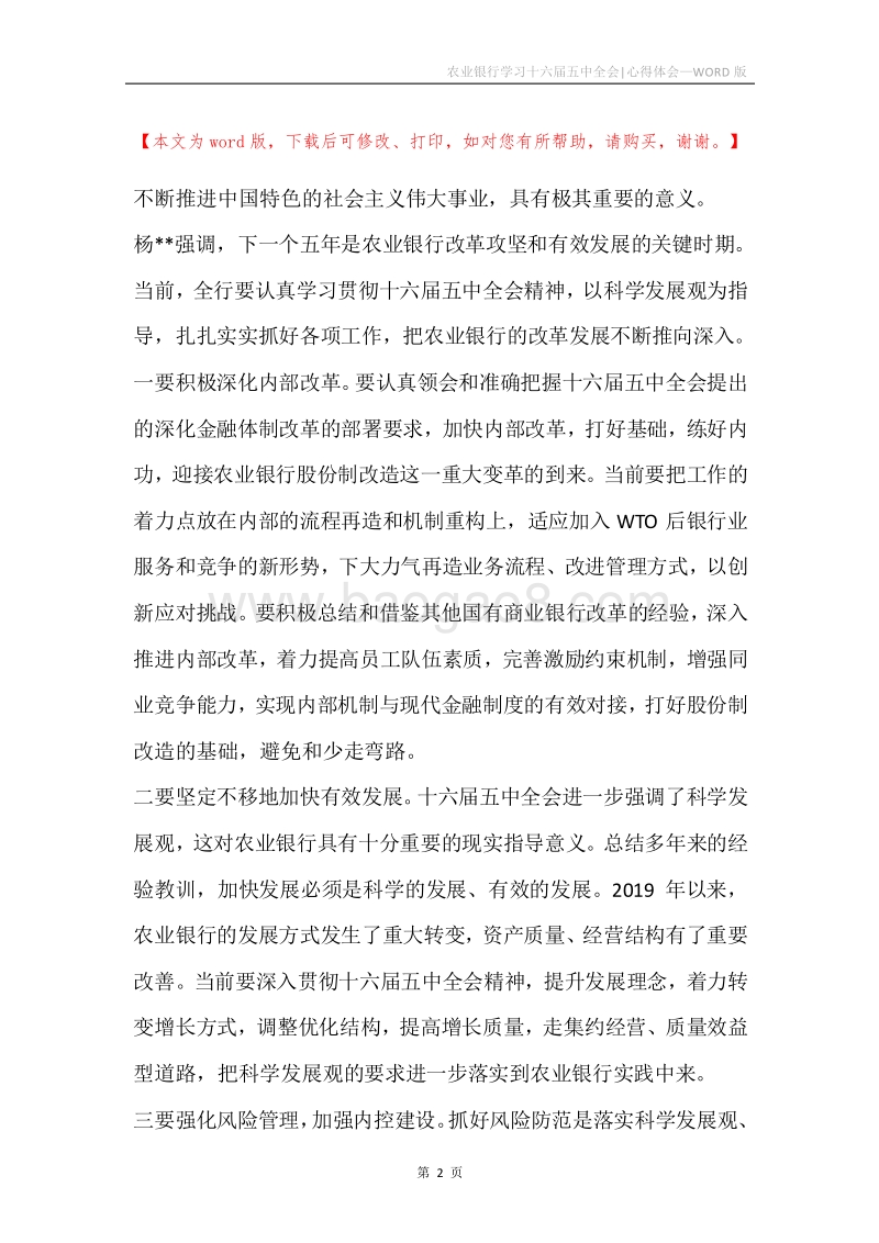 农业银行学习十六届五中全会-心得体会.docx_第2页