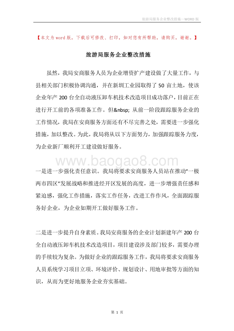 旅游局服务企业整改措施.docx_第1页
