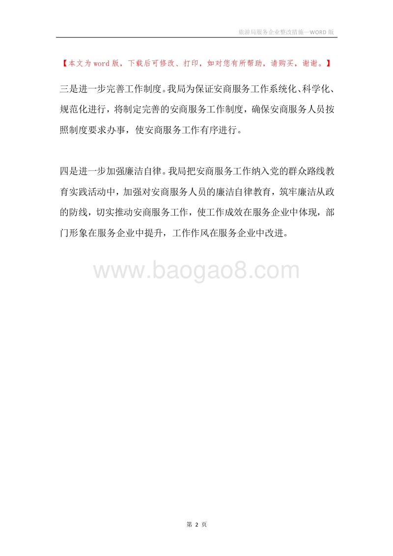 旅游局服务企业整改措施.docx_第2页