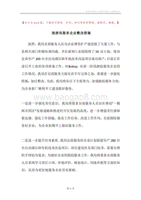 旅游局服务企业整改措施.docx
