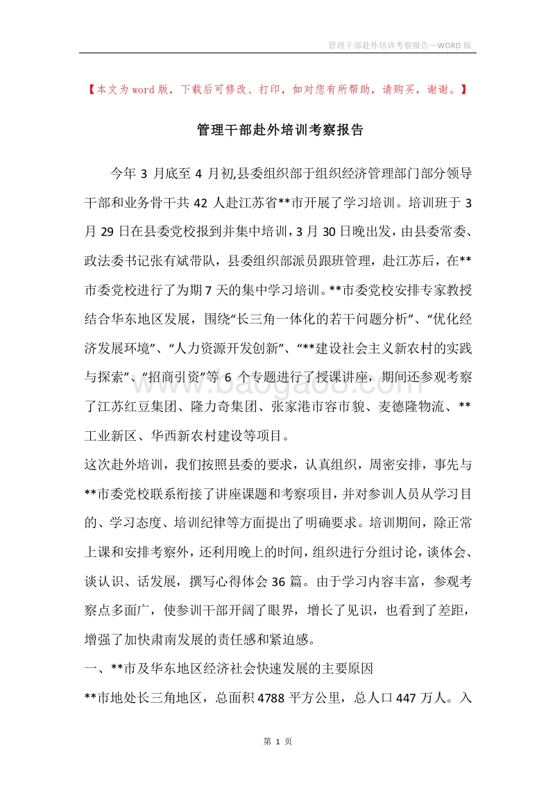 管理干部赴外培训考察报告.docx_第1页