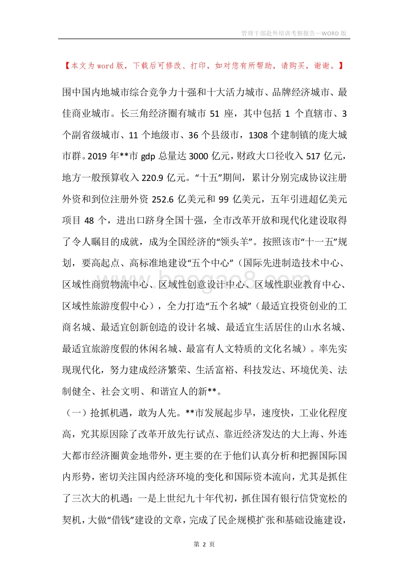 管理干部赴外培训考察报告.docx_第2页