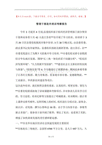 管理干部赴外培训考察报告.docx