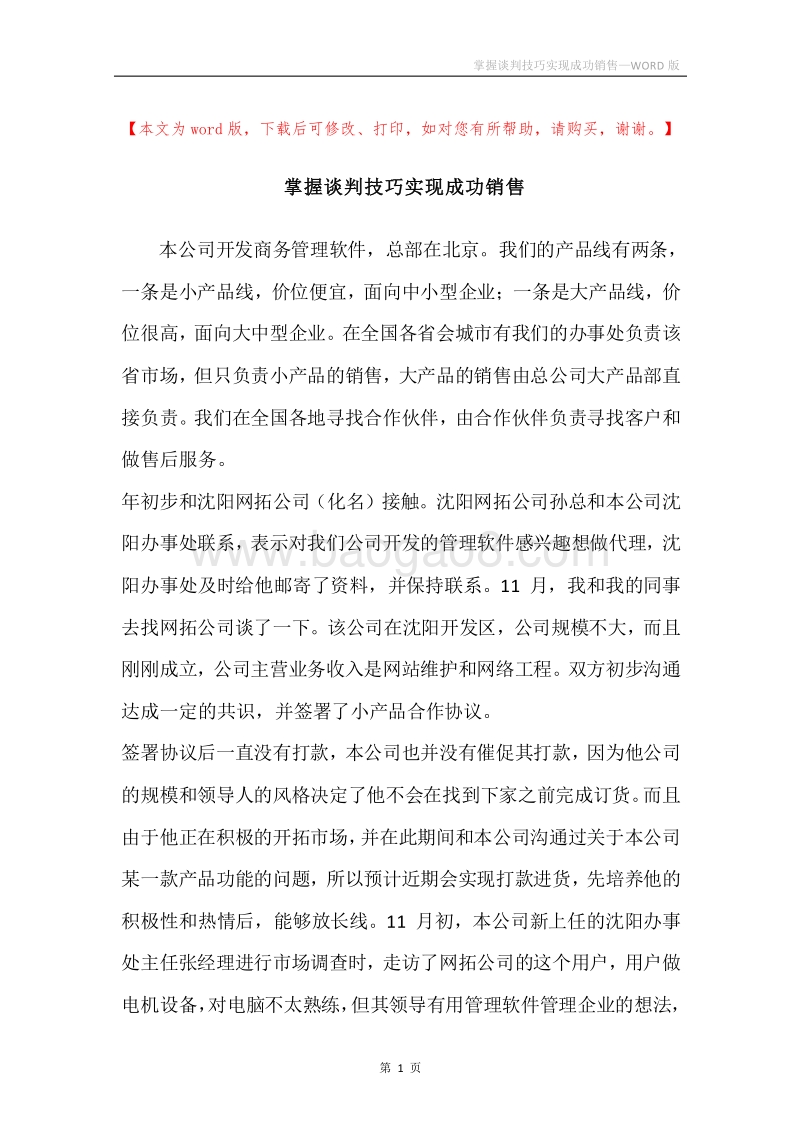 掌握谈判技巧实现成功销售.docx_第1页