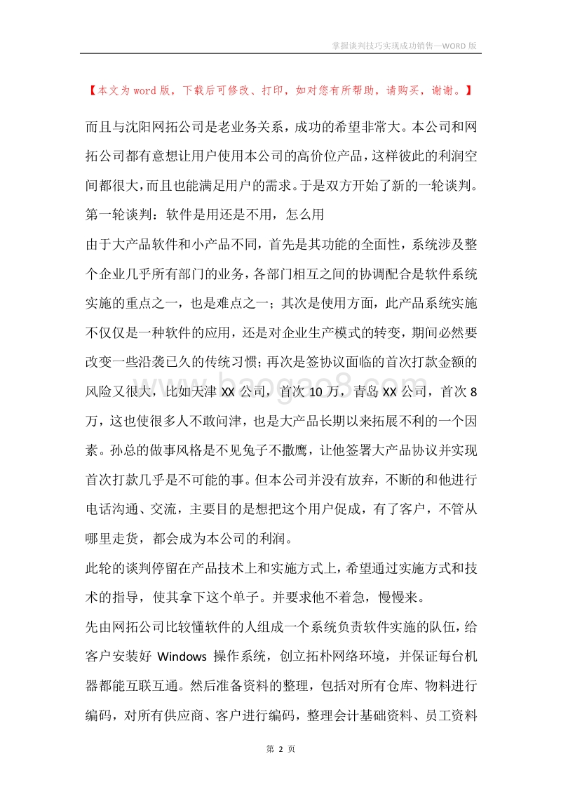 掌握谈判技巧实现成功销售.docx_第2页