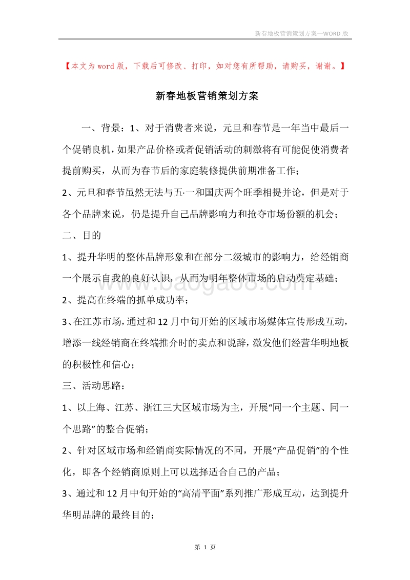 新春地板营销策划方案.docx_第1页