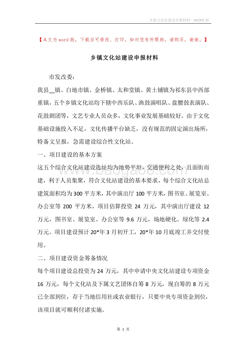 乡镇文化站建设申报材料.docx_第1页
