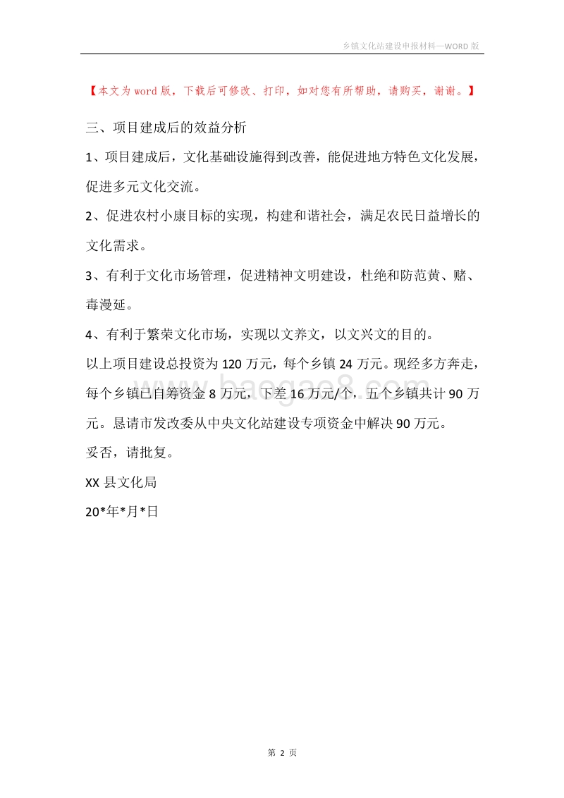 乡镇文化站建设申报材料.docx_第2页