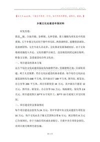 乡镇文化站建设申报材料.docx
