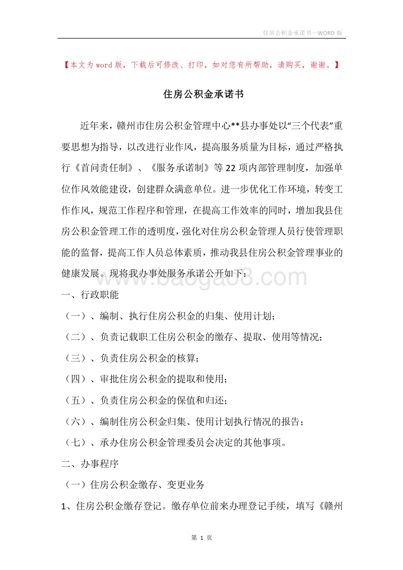 住房公积金承诺书.docx_第1页