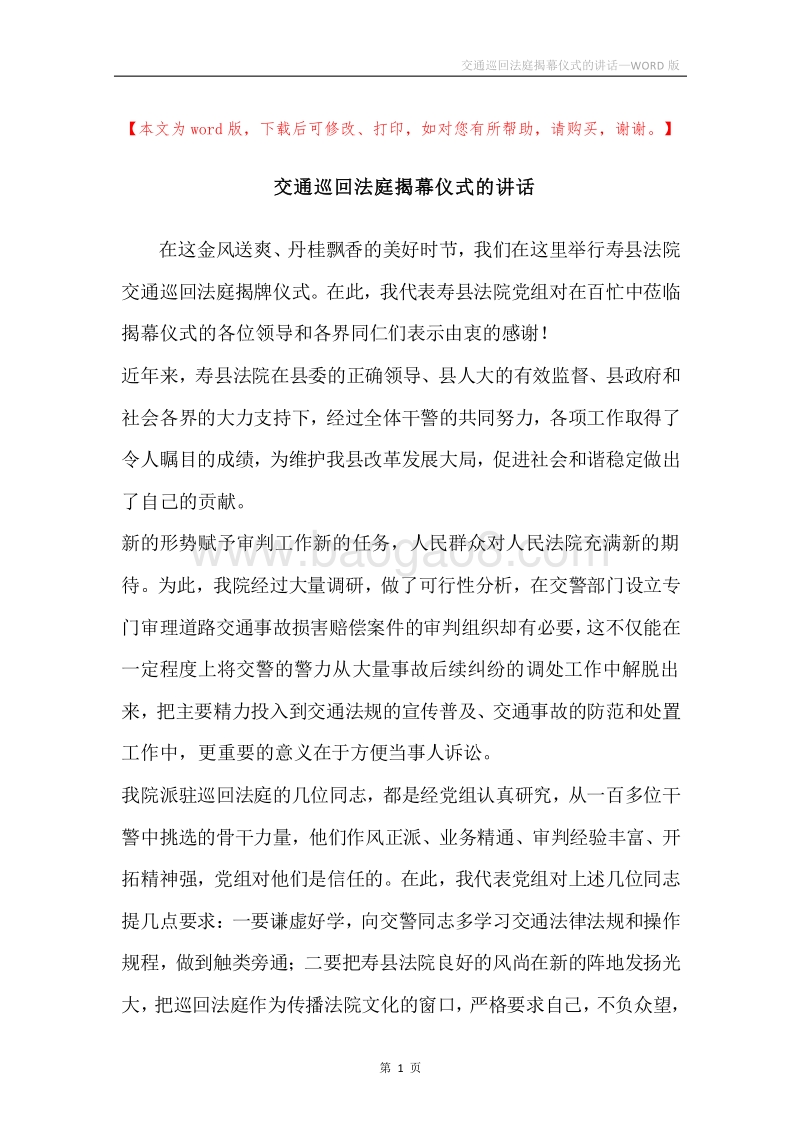 交通巡回法庭揭幕仪式的讲话.docx_第1页