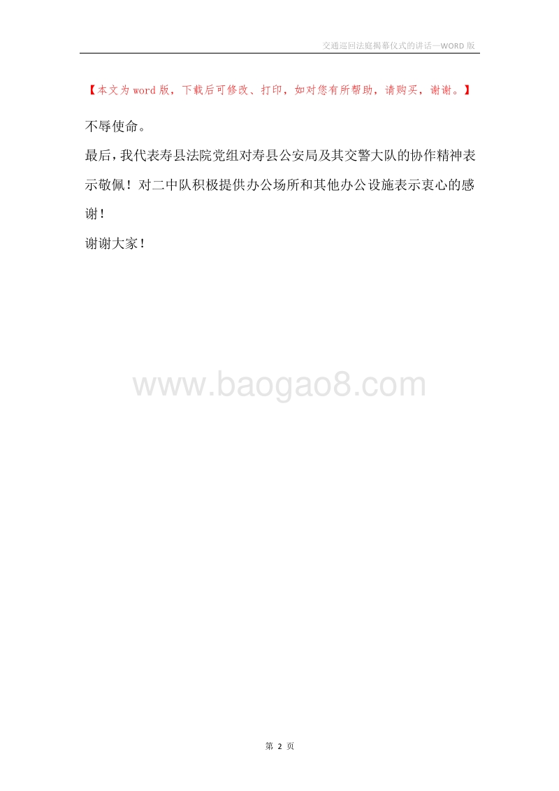 交通巡回法庭揭幕仪式的讲话.docx_第2页
