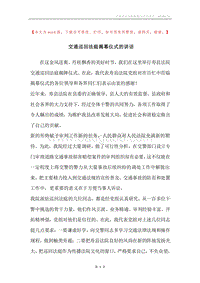 交通巡回法庭揭幕仪式的讲话.docx