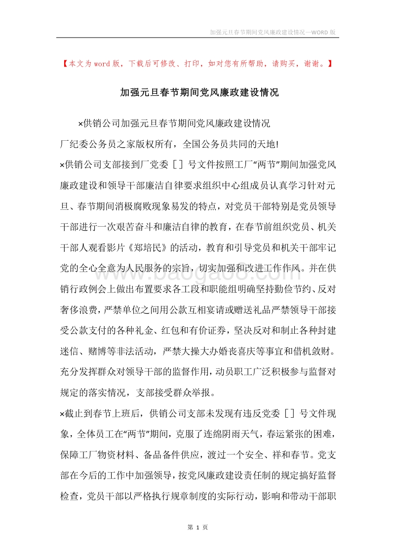 加强元旦春节期间党风廉政建设情况.docx_第1页