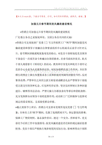 加强元旦春节期间党风廉政建设情况.docx