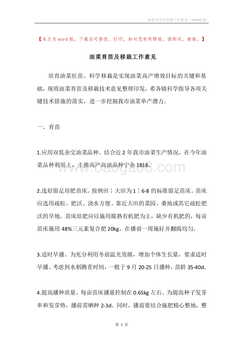 油菜育苗及移栽工作意见.docx_第1页