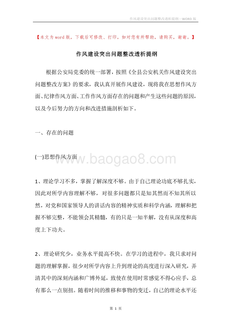 作风建设突出问题整改透析提纲.docx_第1页
