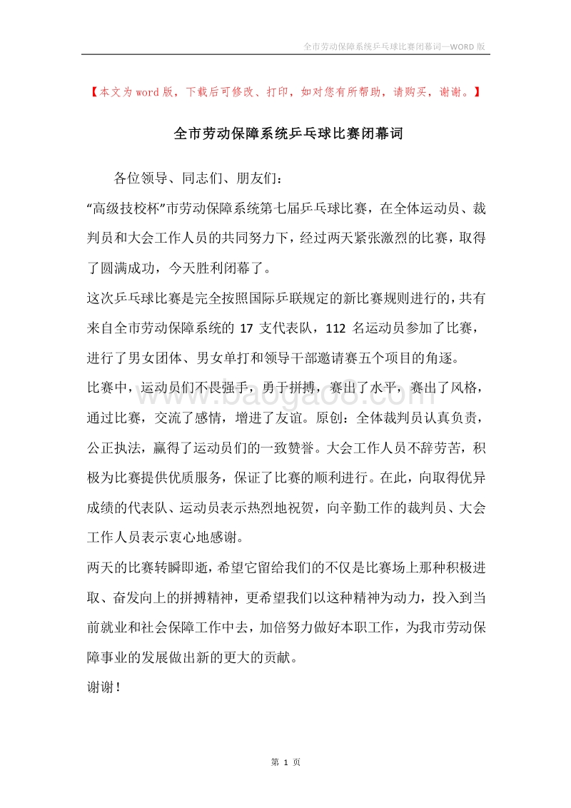 全市劳动保障系统乒乓球比赛闭幕词.docx_第1页
