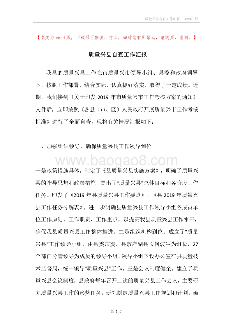 质量兴县自查工作汇报.docx_第1页