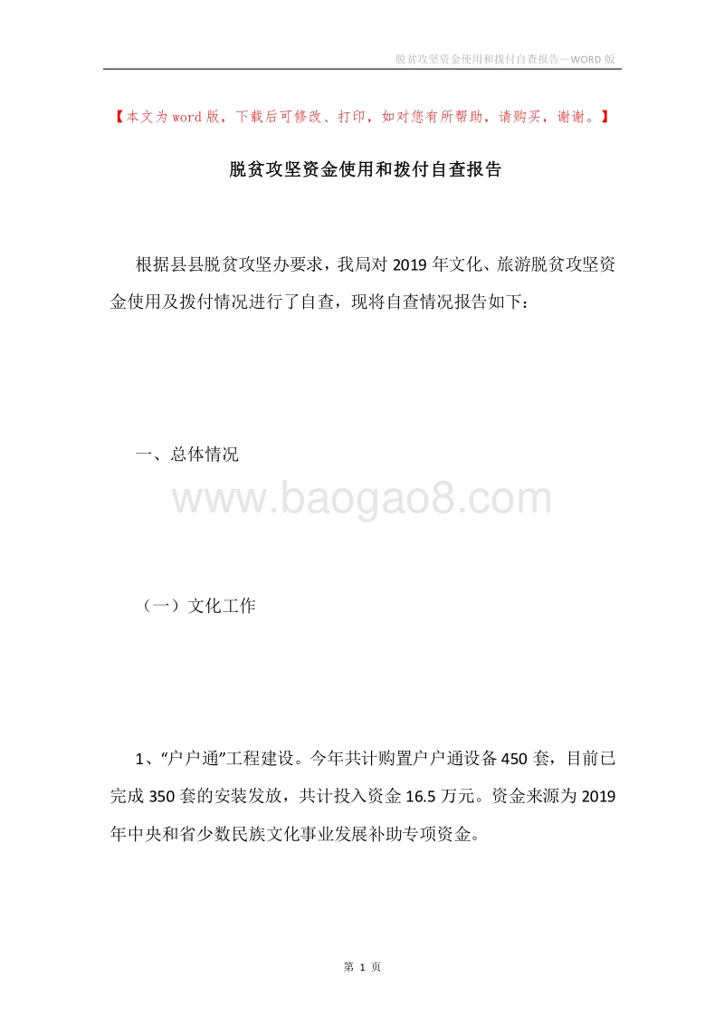 脱贫攻坚资金使用和拨付自查报告.docx_第1页