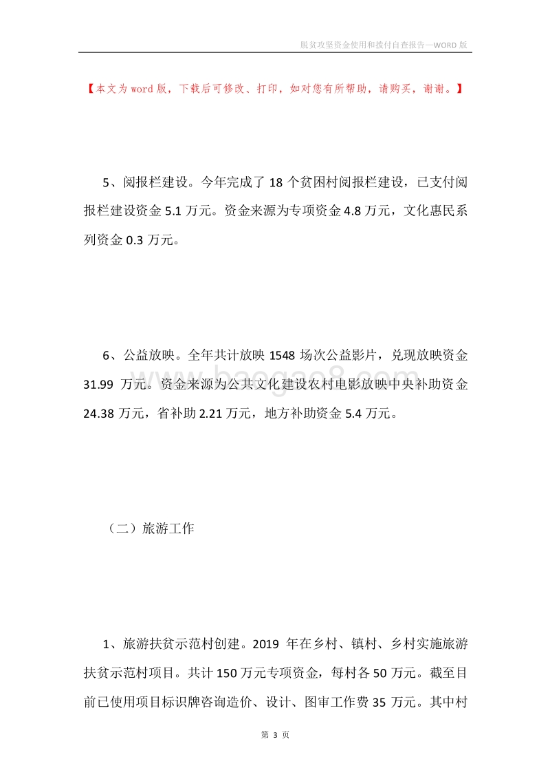 脱贫攻坚资金使用和拨付自查报告.docx_第3页
