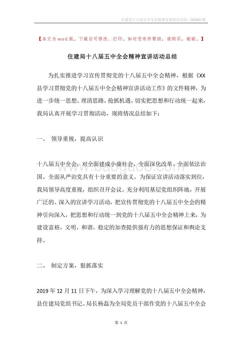 住建局十八届五中全会精神宣讲活动总结.docx_第1页