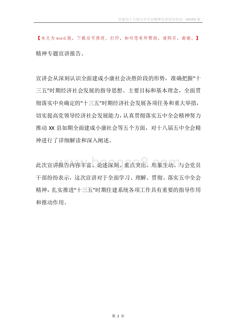 住建局十八届五中全会精神宣讲活动总结.docx_第2页