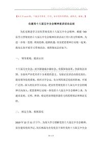 住建局十八届五中全会精神宣讲活动总结.docx