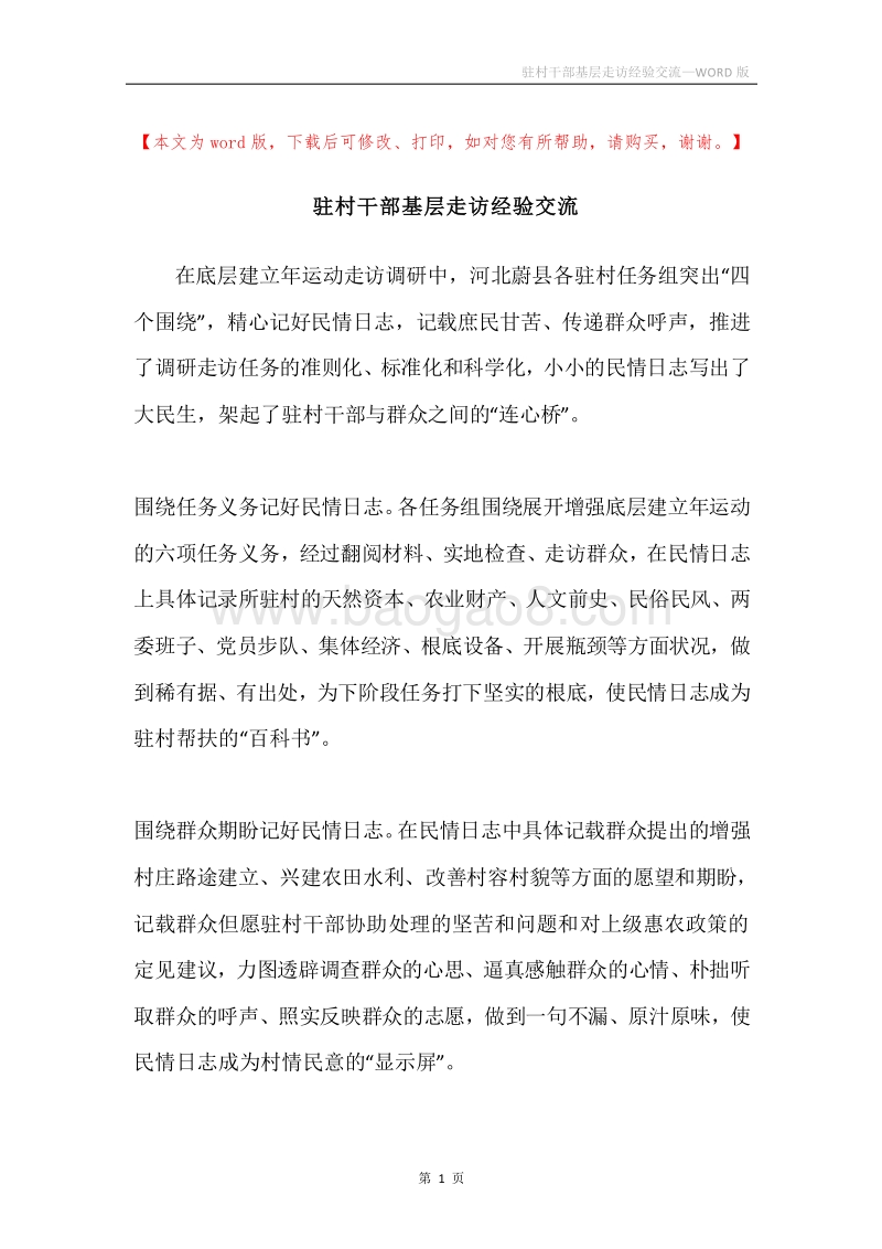 驻村干部基层走访经验交流.docx_第1页