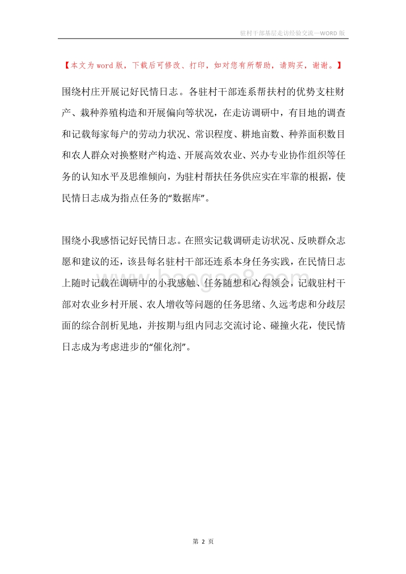驻村干部基层走访经验交流.docx_第2页