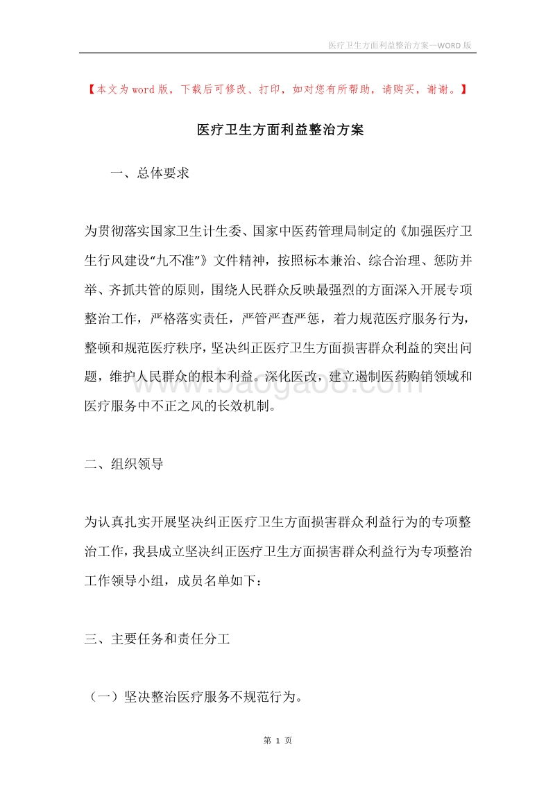 医疗卫生方面利益整治方案.docx_第1页