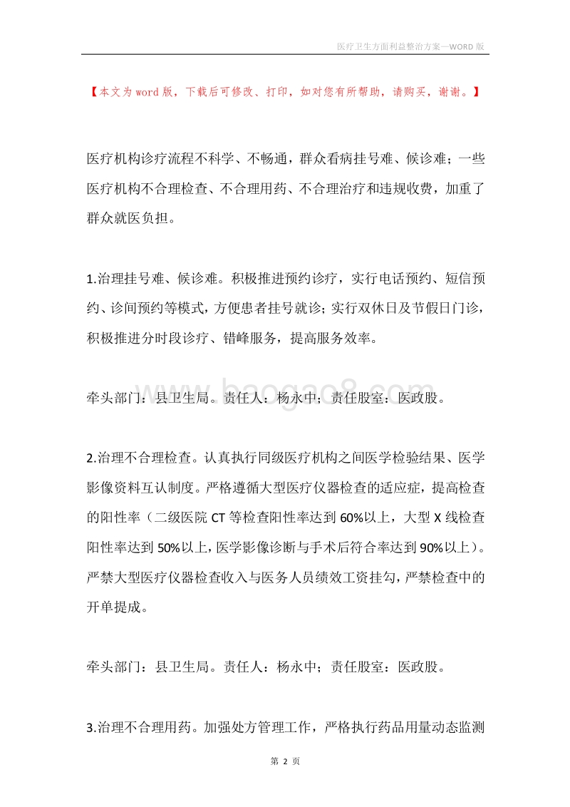 医疗卫生方面利益整治方案.docx_第2页