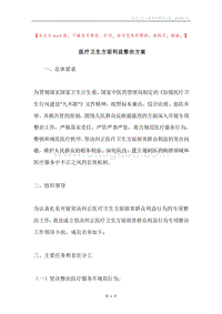 医疗卫生方面利益整治方案.docx