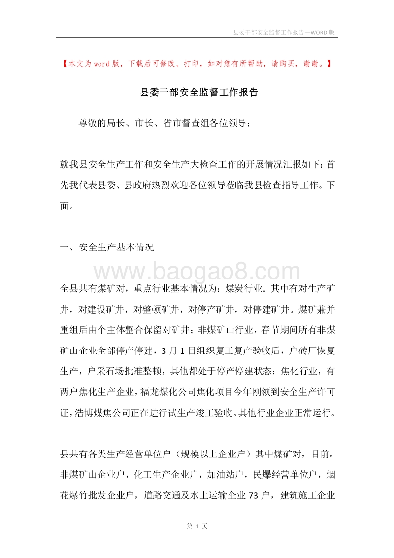 县委干部安全监督工作报告.docx_第1页
