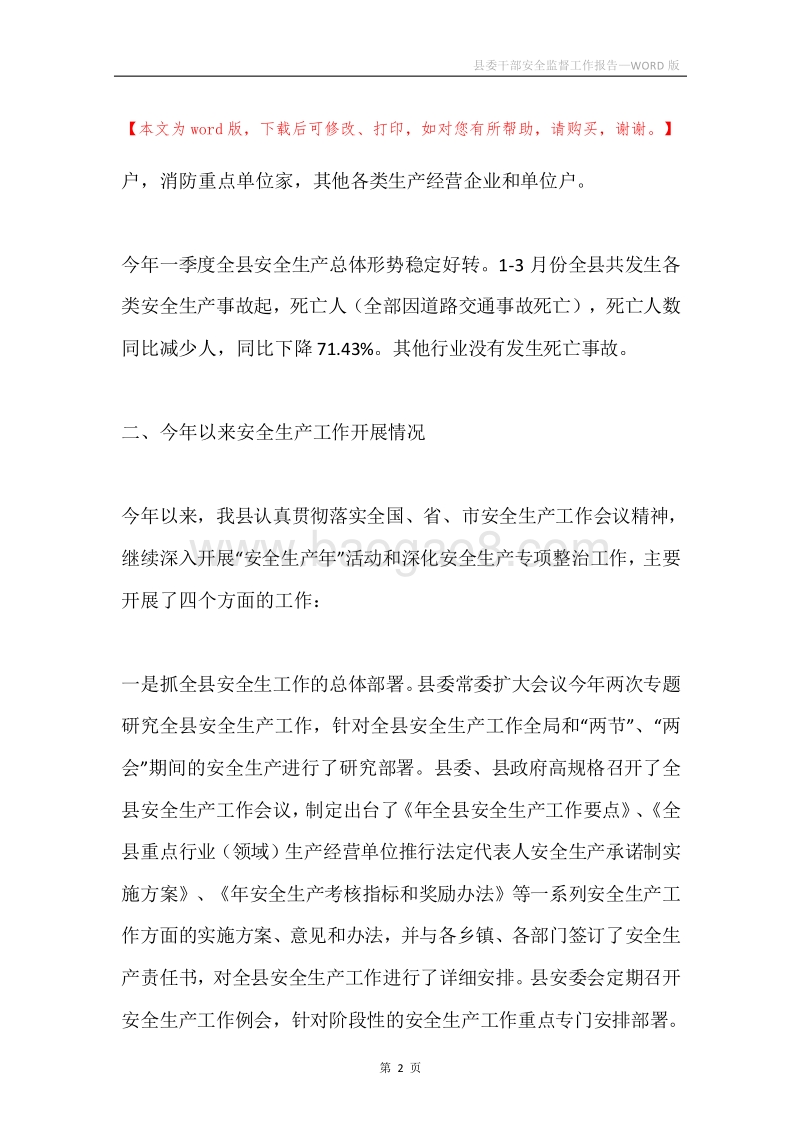 县委干部安全监督工作报告.docx_第2页