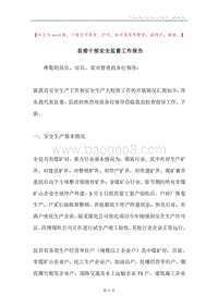 县委干部安全监督工作报告.docx