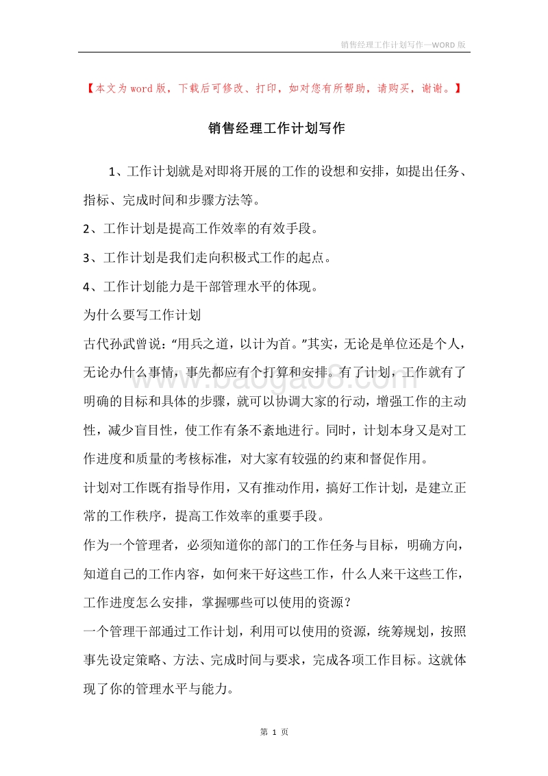 销售经理工作计划写作.docx_第1页