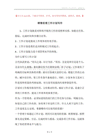 销售经理工作计划写作.docx