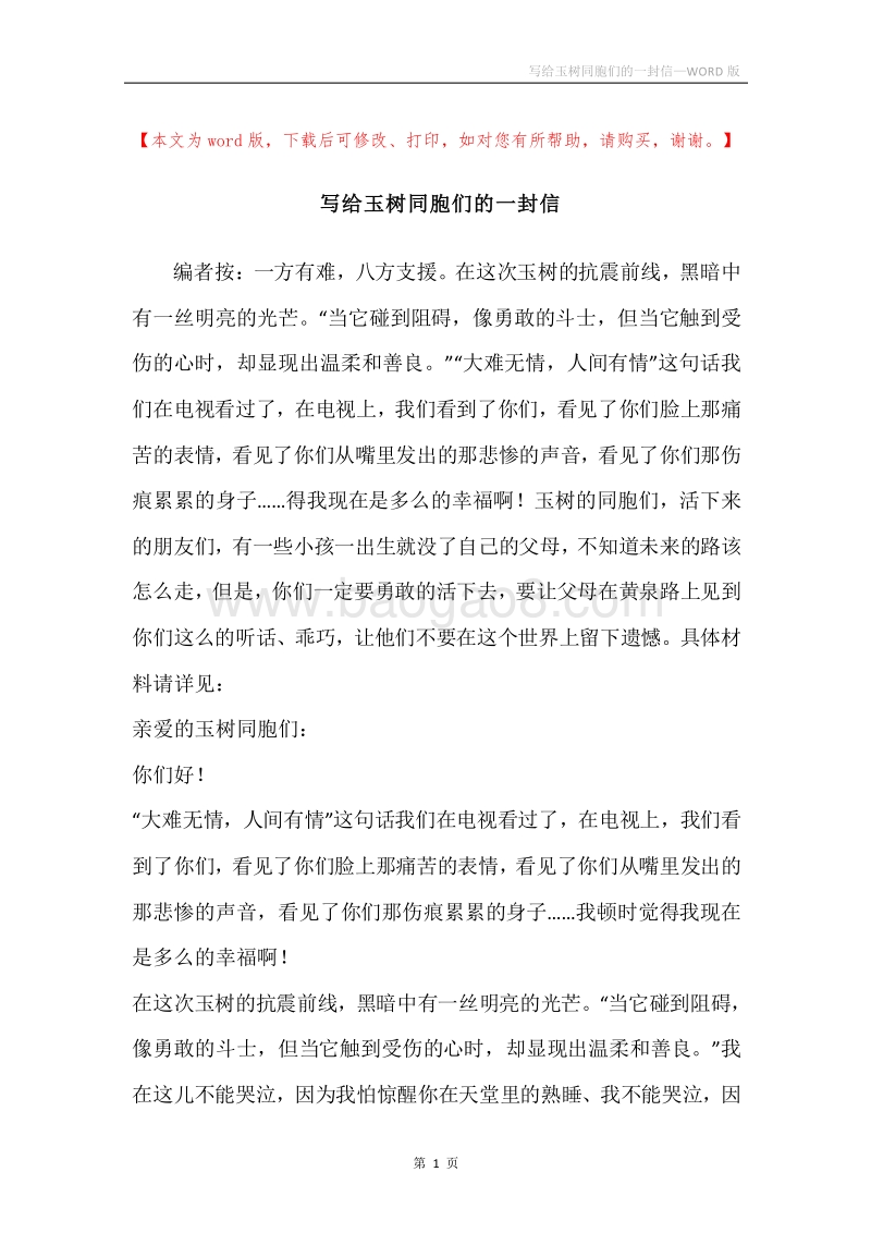 写给玉树同胞们的一封信.docx_第1页
