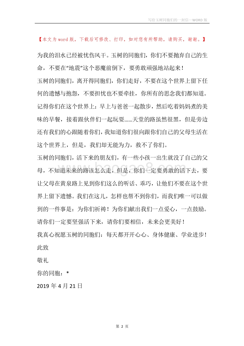 写给玉树同胞们的一封信.docx_第2页