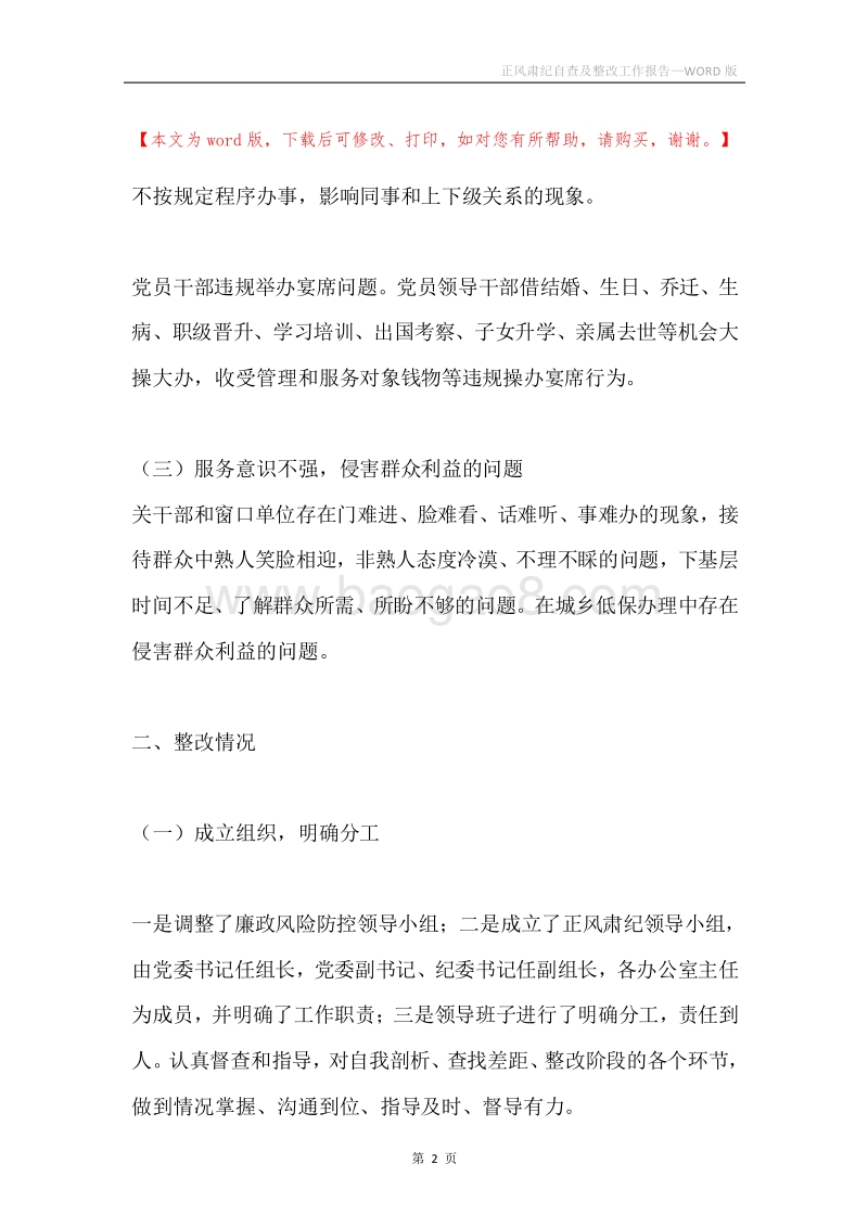 正风肃纪自查及整改工作报告.docx_第2页