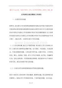 正风肃纪自查及整改工作报告.docx