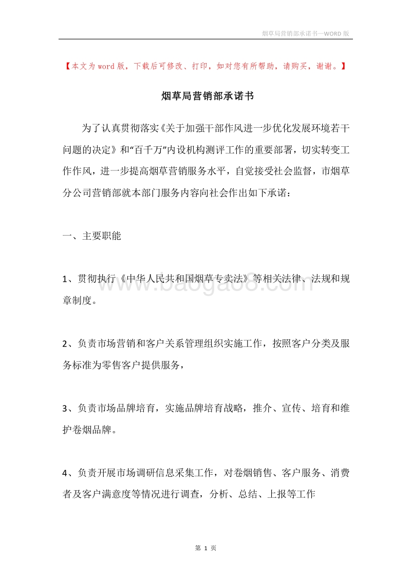 烟草局营销部承诺书.docx_第1页