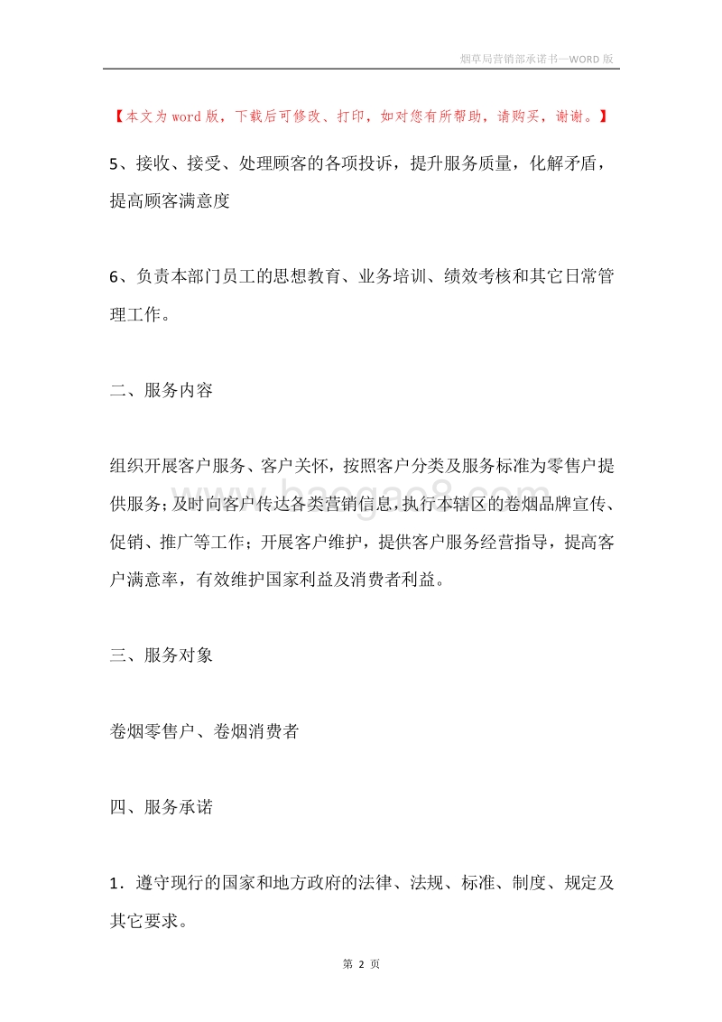 烟草局营销部承诺书.docx_第2页