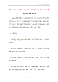 烟草局营销部承诺书.docx