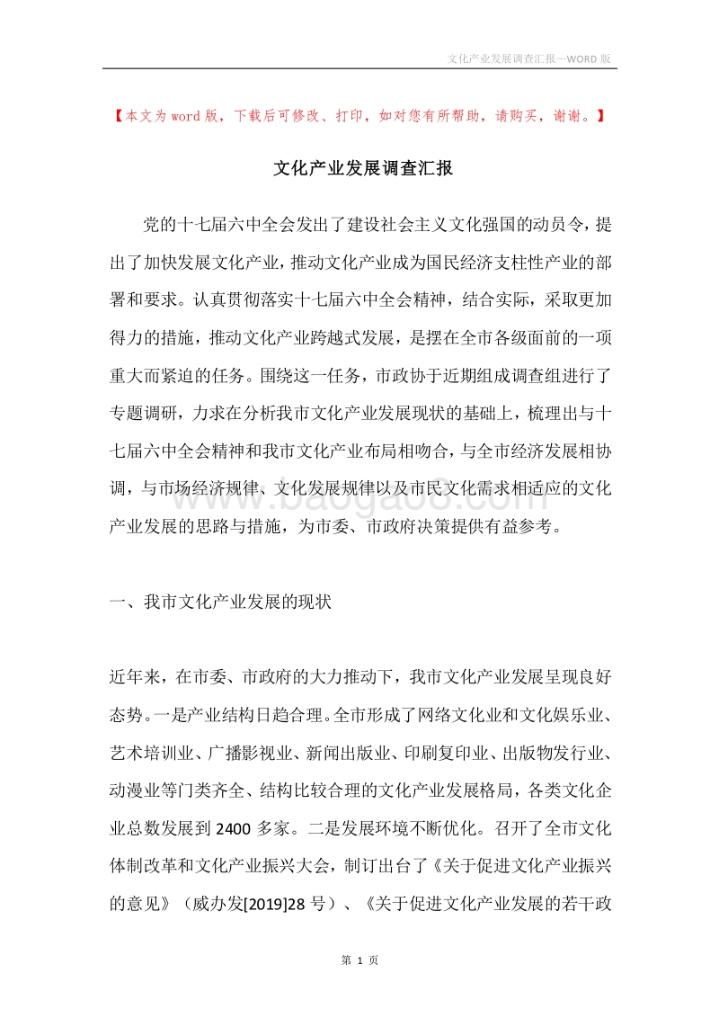 文化产业发展调查汇报.docx_第1页