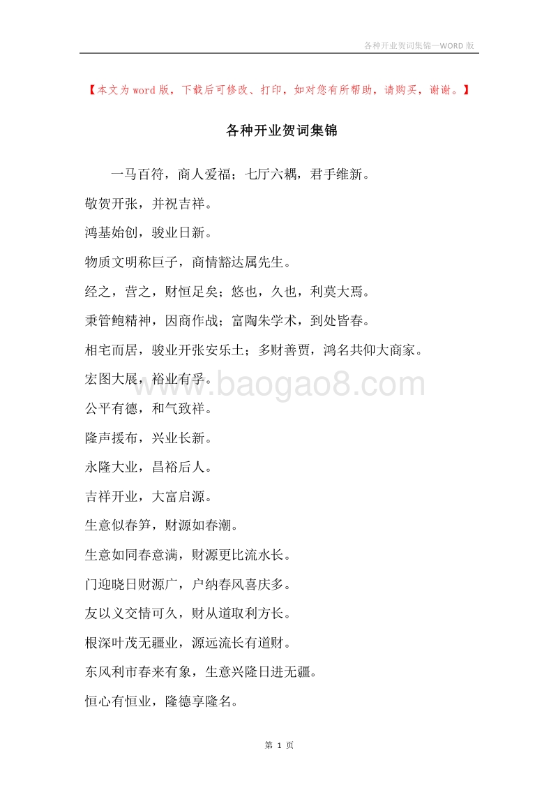 各种开业贺词集锦.docx_第1页