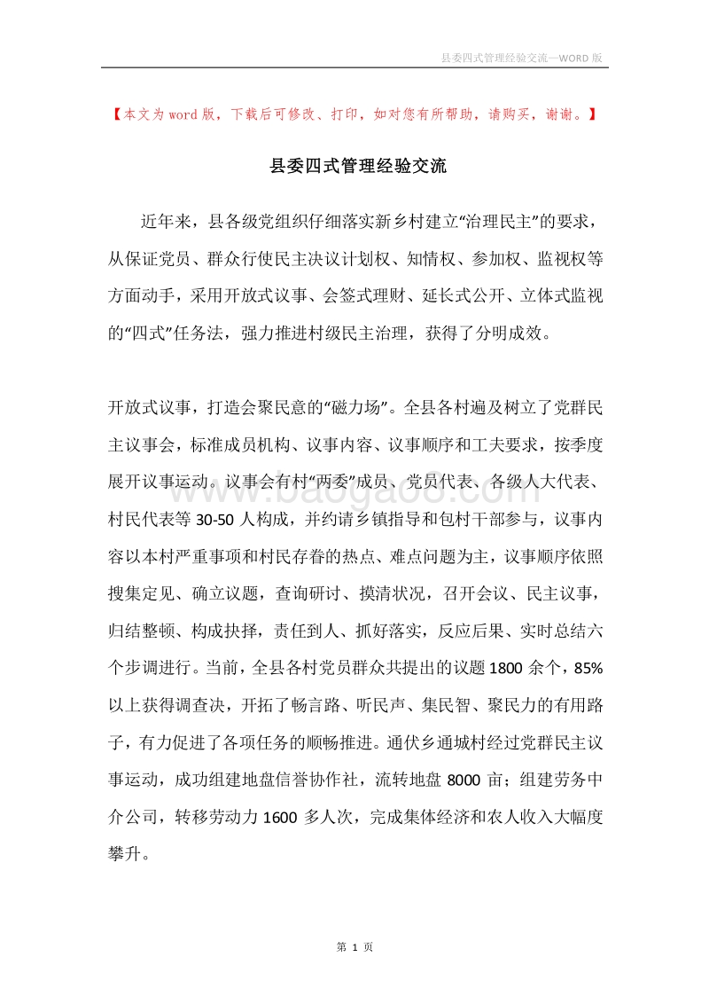 县委四式管理经验交流.docx_第1页