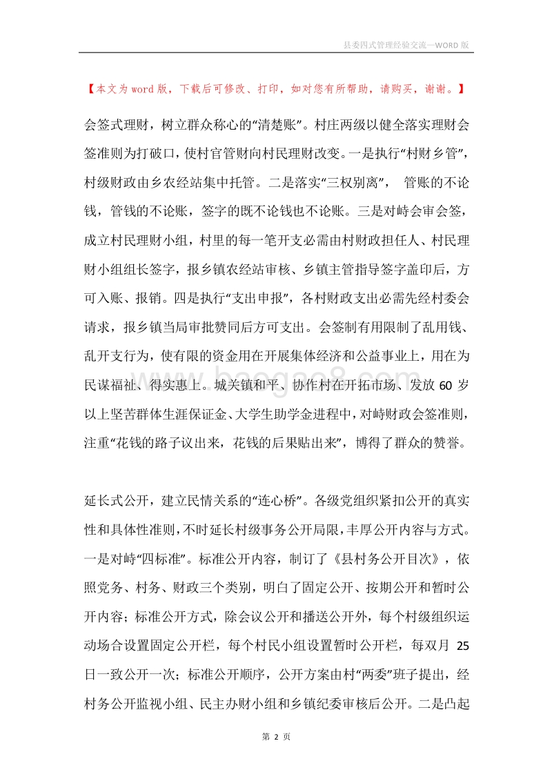 县委四式管理经验交流.docx_第2页