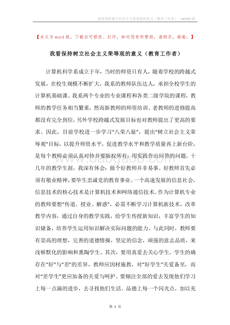 我看保持树立社会主义荣辱观的意义（教育工作者）.docx_第1页